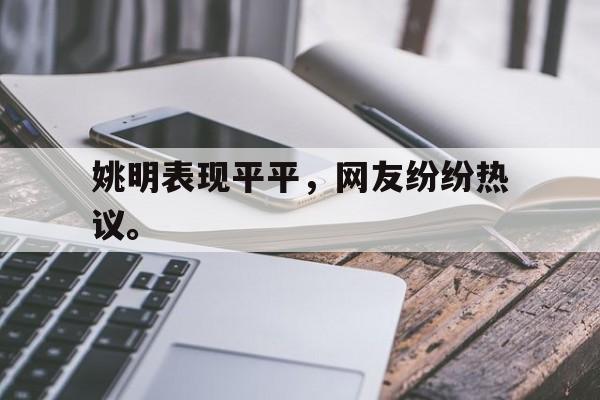 海德官方网址-姚明表现平平，网友纷纷热议。