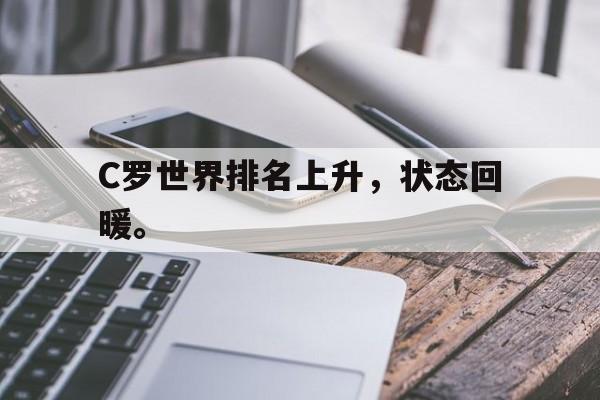 海德官方aap下载-C罗世界排名上升，状态回暖。