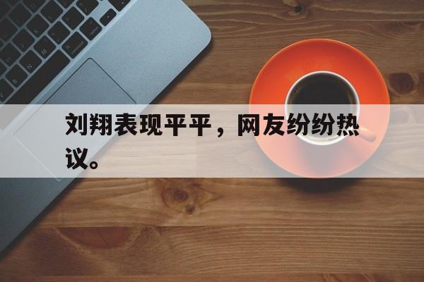 海德官方aap下载-刘翔表现平平，网友纷纷热议。