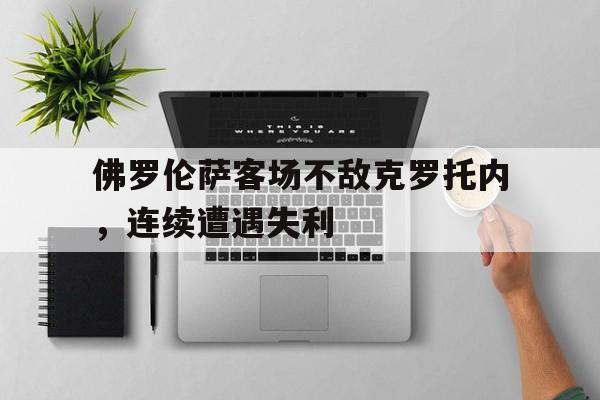 海德官方aap下载-佛罗伦萨客场不敌克罗托内，连续遭遇失利