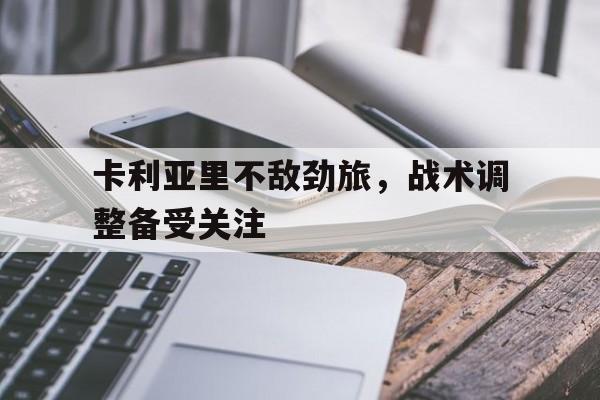 海德官方网址-卡利亚里不敌劲旅，战术调整备受关注